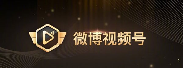 微博视频号内测资格怎么获取 视频号内测资格获取方法