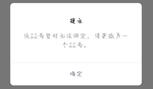 微信绑定QQ号显示暂时无法绑定怎么解决