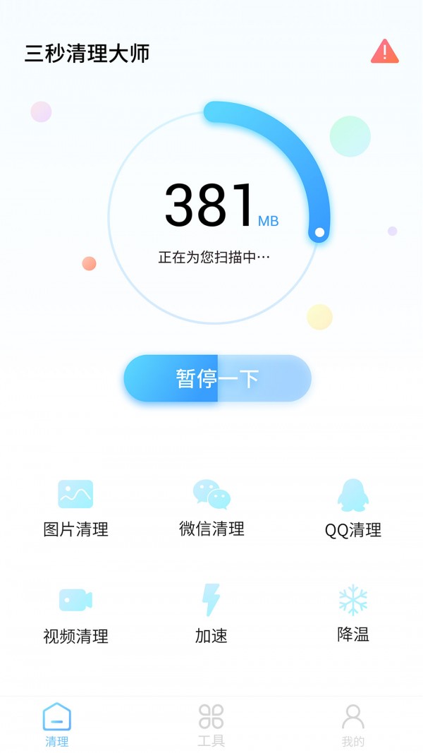 三秒清理大师0