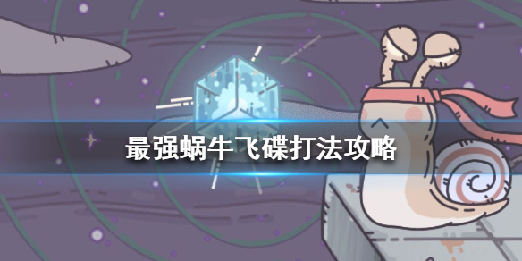 最强蜗牛飞碟打法攻略一览
