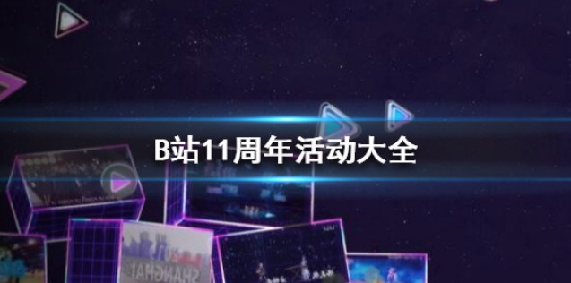 哔哩哔哩11周年活动有哪些