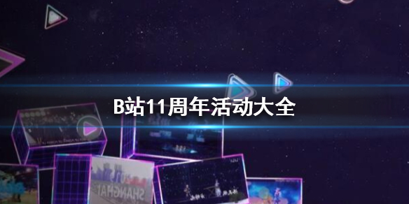 哔哩哔哩11周年活动有哪些