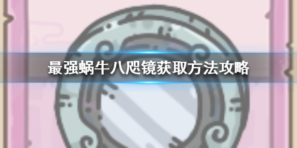 最强蜗牛八咫镜获得方法攻略一览