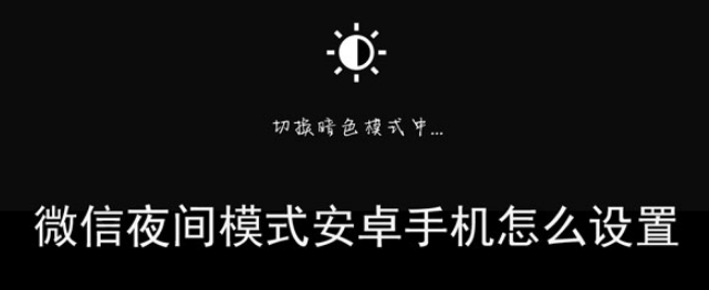 微信夜间模式安卓设置方法教程一览