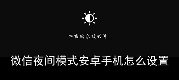 微信夜间模式安卓设置方法教程一览