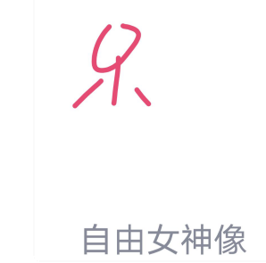 qq红包奥自由女神像怎么画？