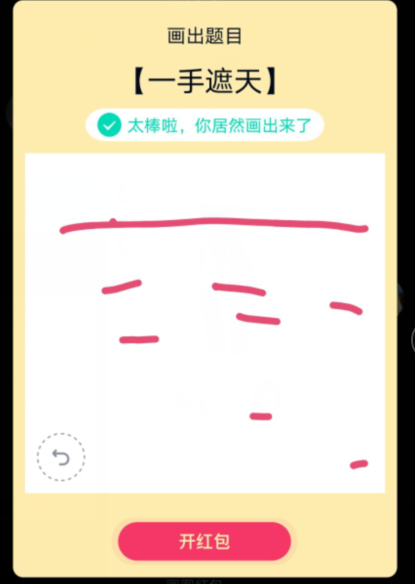 qq画图红包一手遮天怎么画？