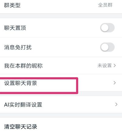 手机钉钉怎么更换群聊背景