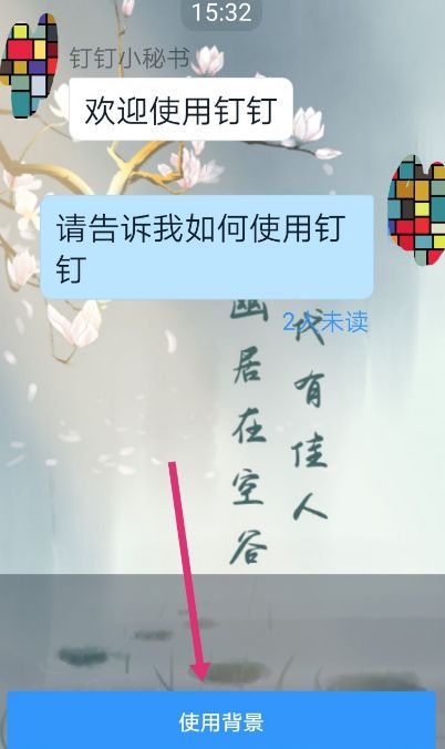 手机钉钉怎么更换群聊背景