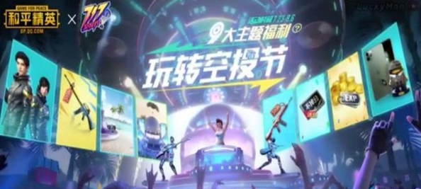 和平精英717空投节活动奖励汇总一览