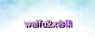 waifu2x合集