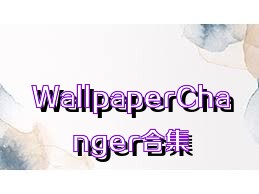 WallpaperChanger合集