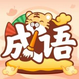 成语小虎队app下载安卓