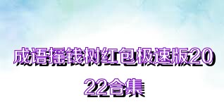 成语摇钱树红包极速版2022合集