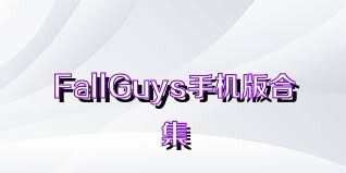 FallGuys手机版合集