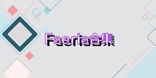 Faeria合集