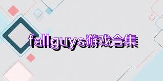 fallguys游戏合集