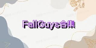 FallGuys合集