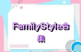 FamilyStyle合集