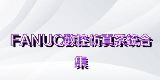 FANUC数控仿真系统合集