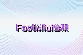 FastMiui合集