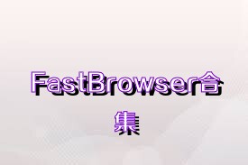 FastBrowser合集