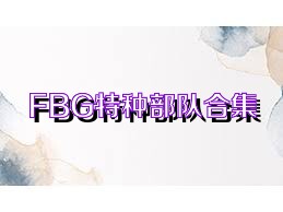 FBG特种部队合集