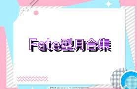 Fate型月合集