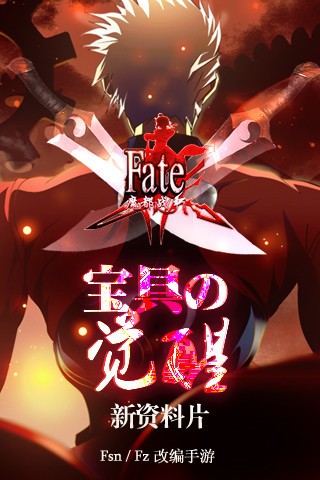 fate魔都战争破解版3