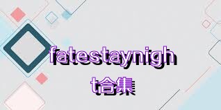 fatestaynight合集