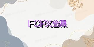 FCPX合集