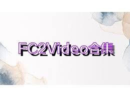 FC2Video合集