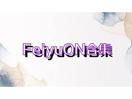 FeiyuON合集