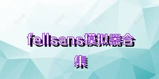 fellsans模拟器合集