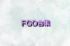 FGO合集