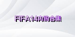 FIFA14内购合集