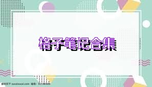 格子笔记合集