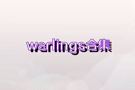 warlings合集