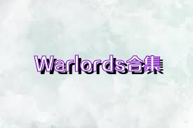 Warlords合集