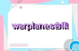 warplanes合集