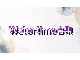 Watertime合集