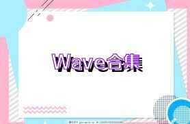 Wave合集