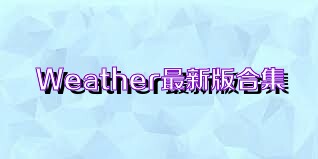 Weather最新版合集