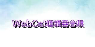 WebCat编辑器合集