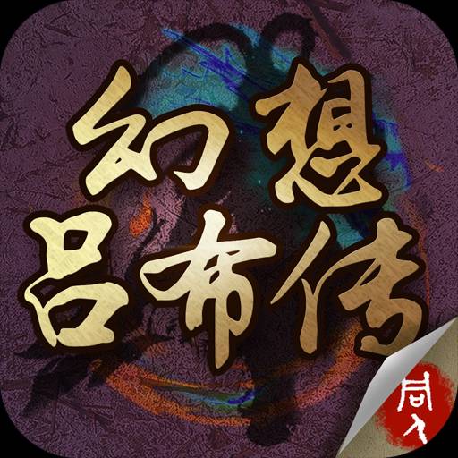 幻想吕布传1.8版本