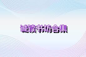 诚读书坊合集