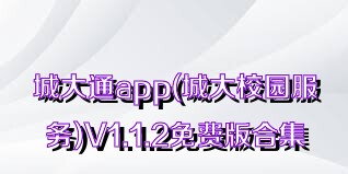 城大通app(城大校园服务)V1.1.2免费版合集