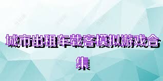 城市出租车载客模拟游戏合集