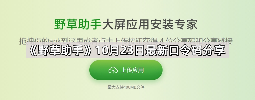 野草助手10月23日最新口令码分享