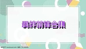 羁绊前锋合集